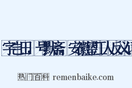 字岂田，号默斋，安徽望江人反义词是什么意思的图片